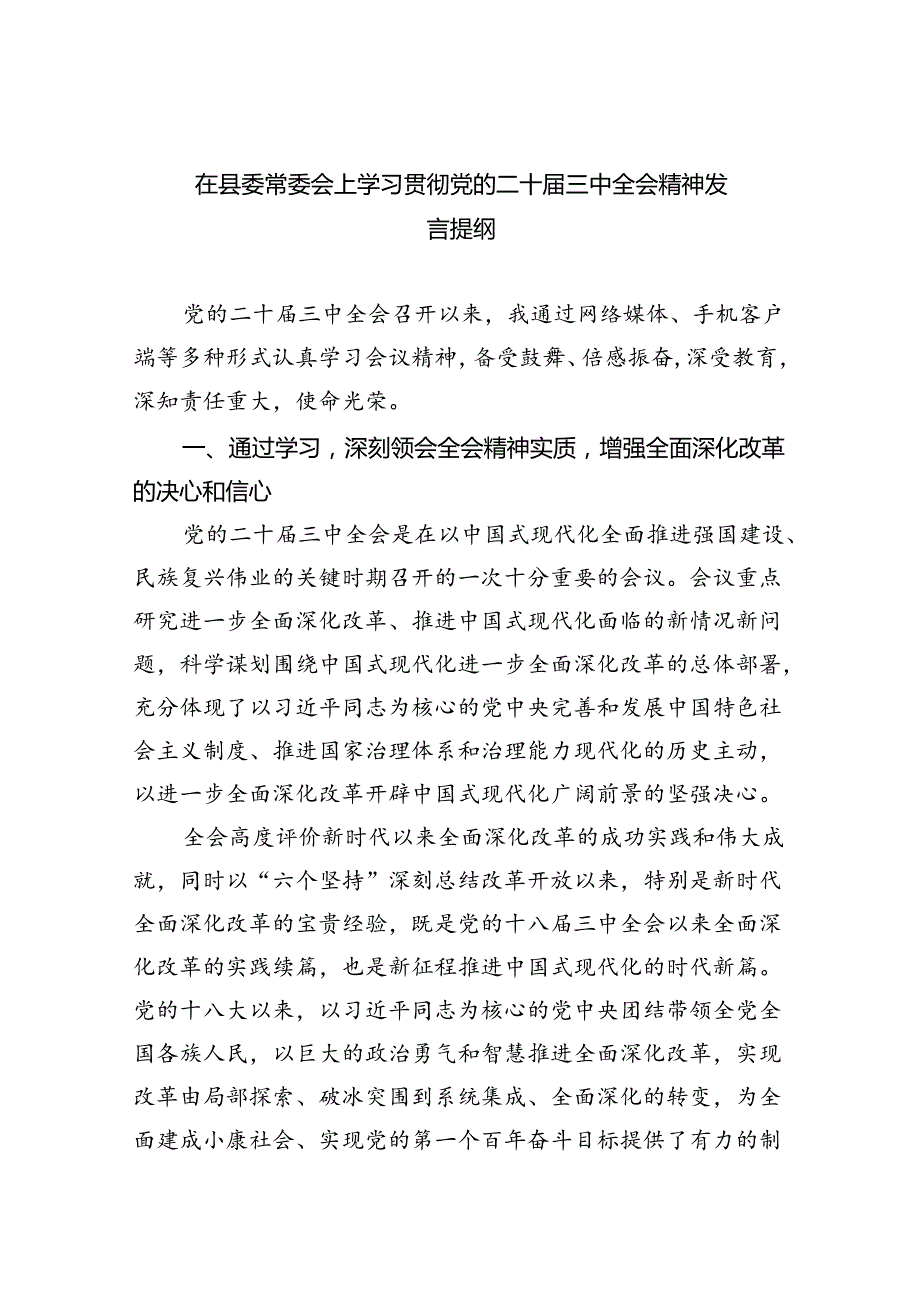 （9篇）在县委常委会上学习贯彻党的二十届三中全会精神发言提纲（精选）.docx_第1页