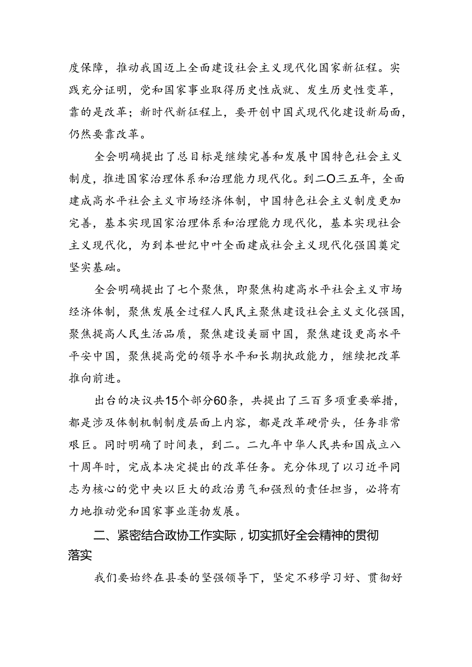 （9篇）在县委常委会上学习贯彻党的二十届三中全会精神发言提纲（精选）.docx_第2页