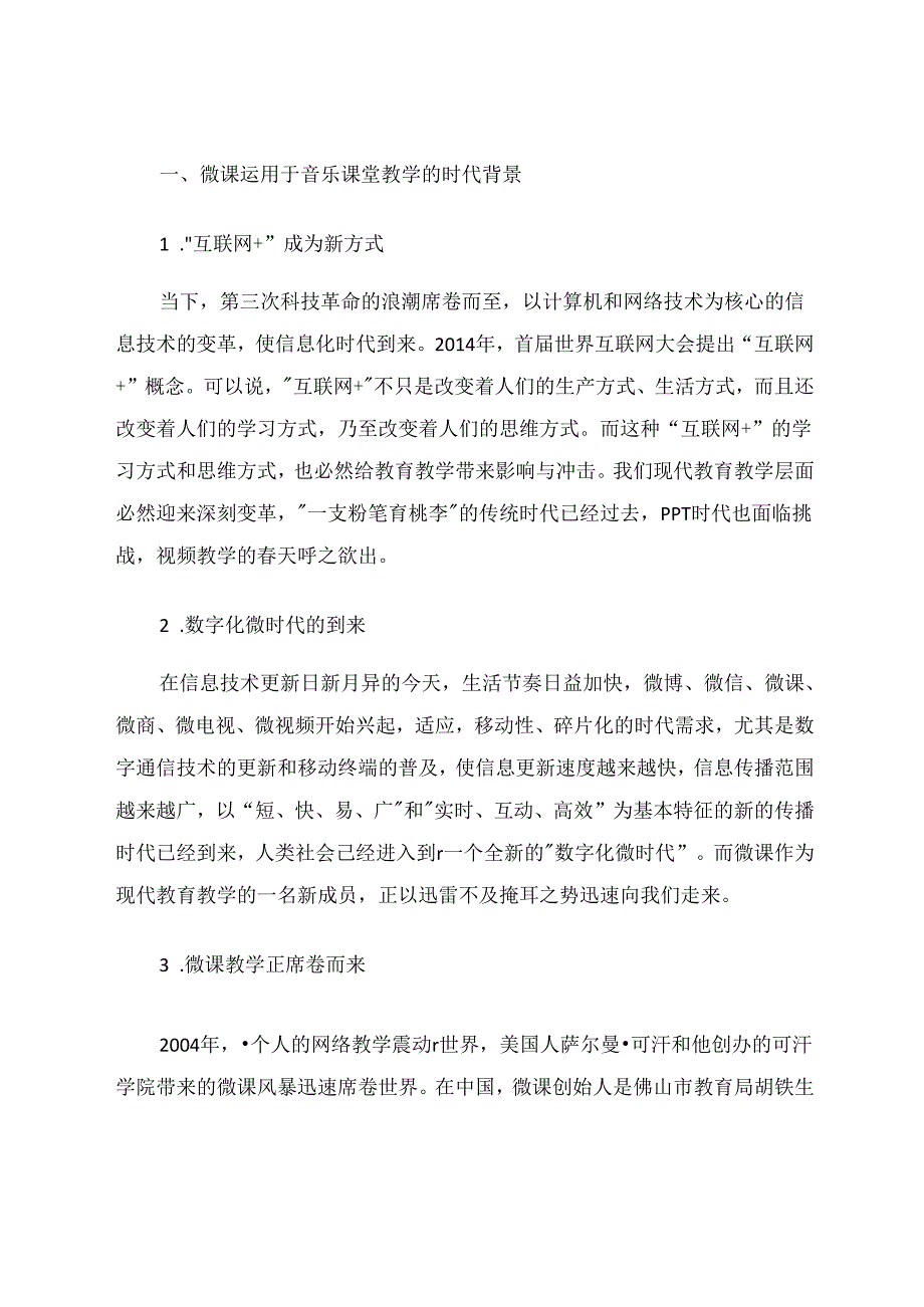 微课教学模式运用于音乐课堂教学的实践与思考合.docx_第2页