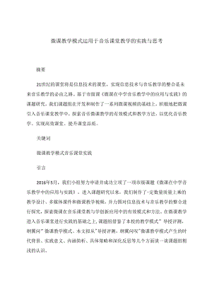 微课教学模式运用于音乐课堂教学的实践与思考合.docx