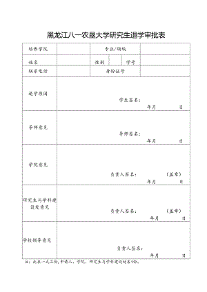 黑龙江八一农垦大学研究生学籍变动审批表.docx