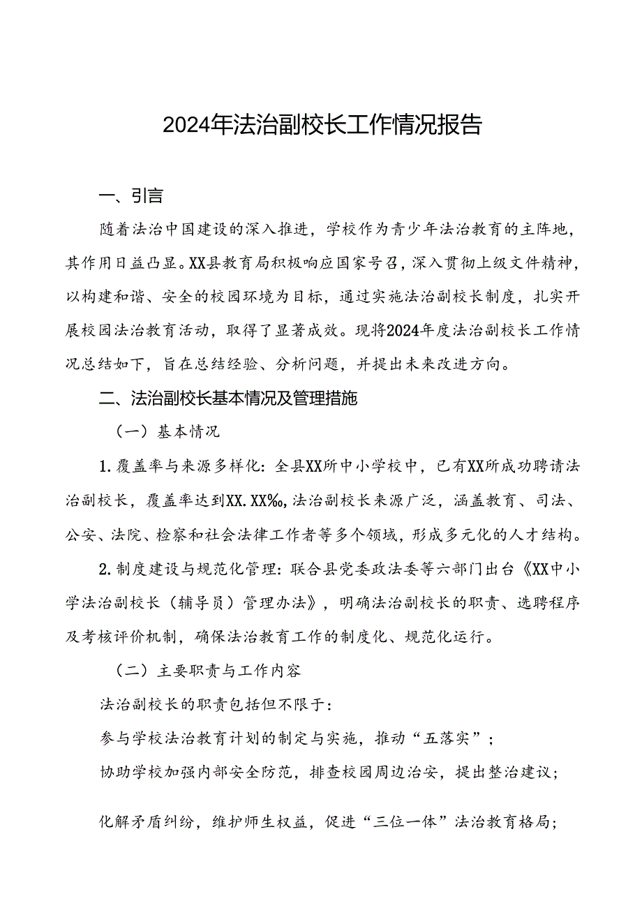 7篇县教育局2024年度法治副校长工作总结.docx_第1页