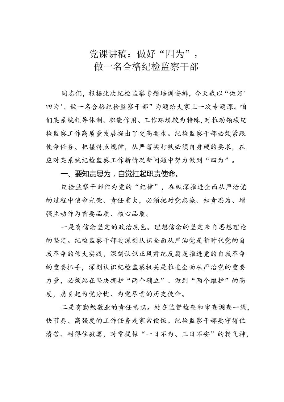 党课讲稿：做好“四为”做一名合格纪检监察干部.docx_第1页