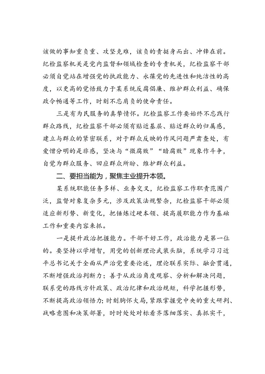 党课讲稿：做好“四为”做一名合格纪检监察干部.docx_第2页