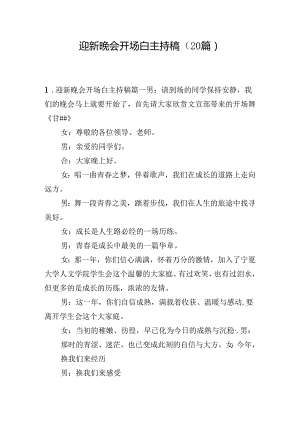 迎新晚会开场白主持稿（20篇）.docx