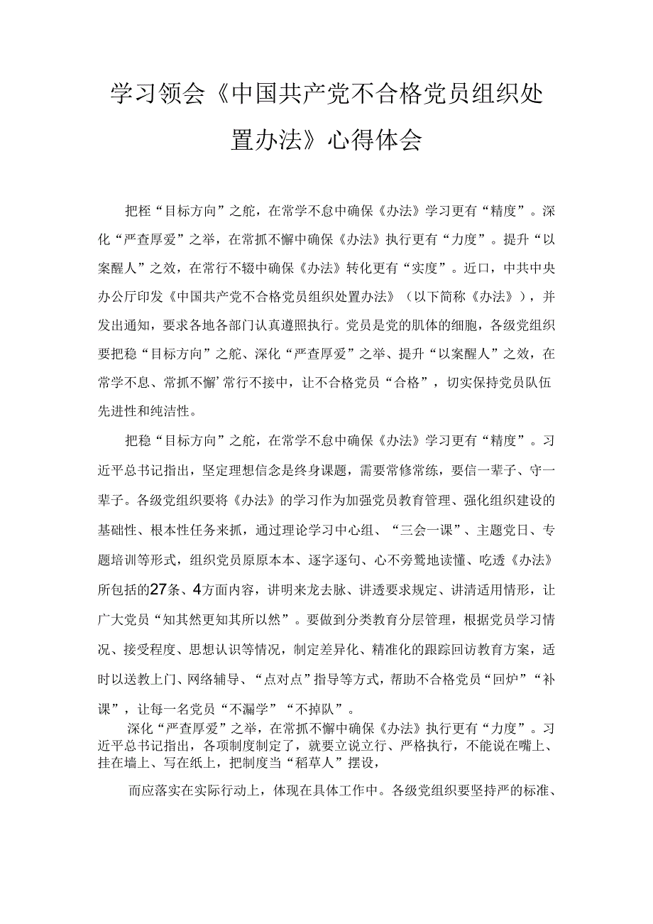 学习领会《中国共产党不合格党员组织处置办法》心得体会精选.docx_第1页