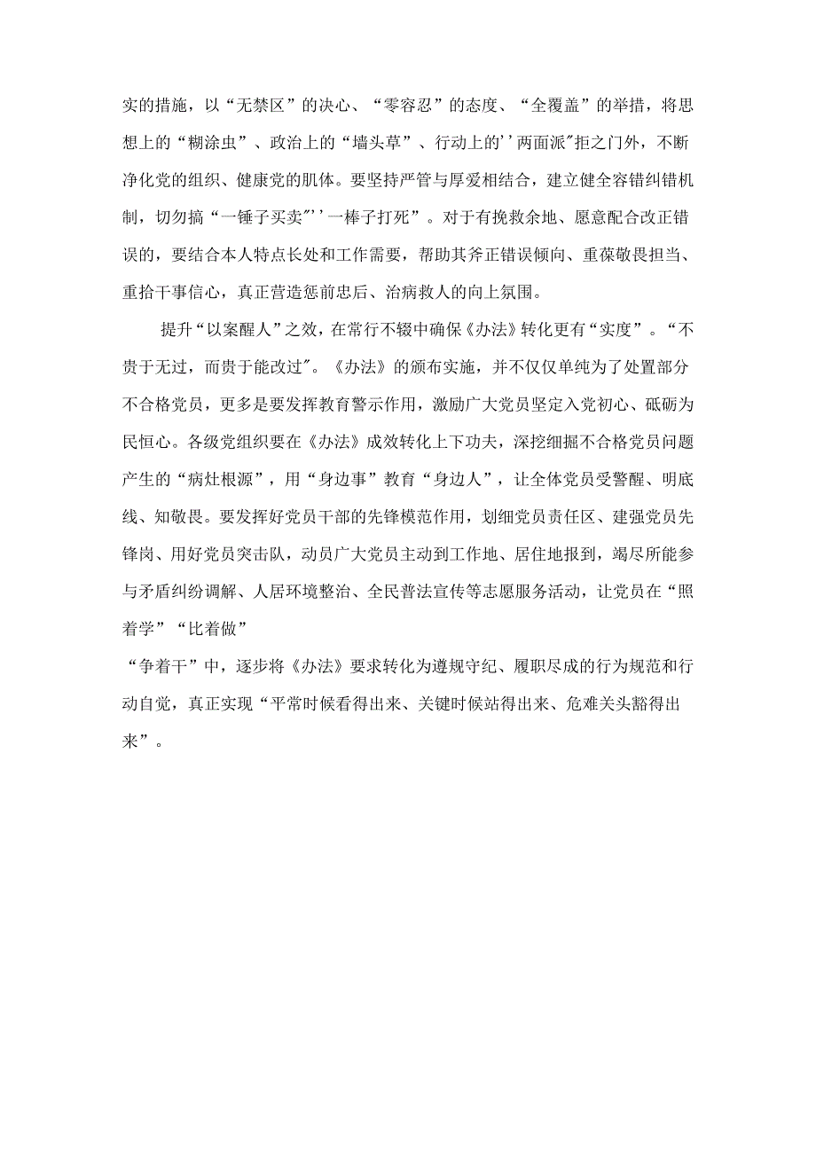 学习领会《中国共产党不合格党员组织处置办法》心得体会精选.docx_第2页