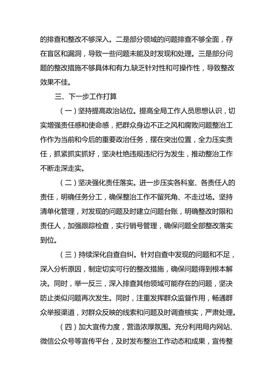 2024年关于开展《群众身边不正之风和腐败问题集中整治》工作总结 （合计13份）.docx_第3页