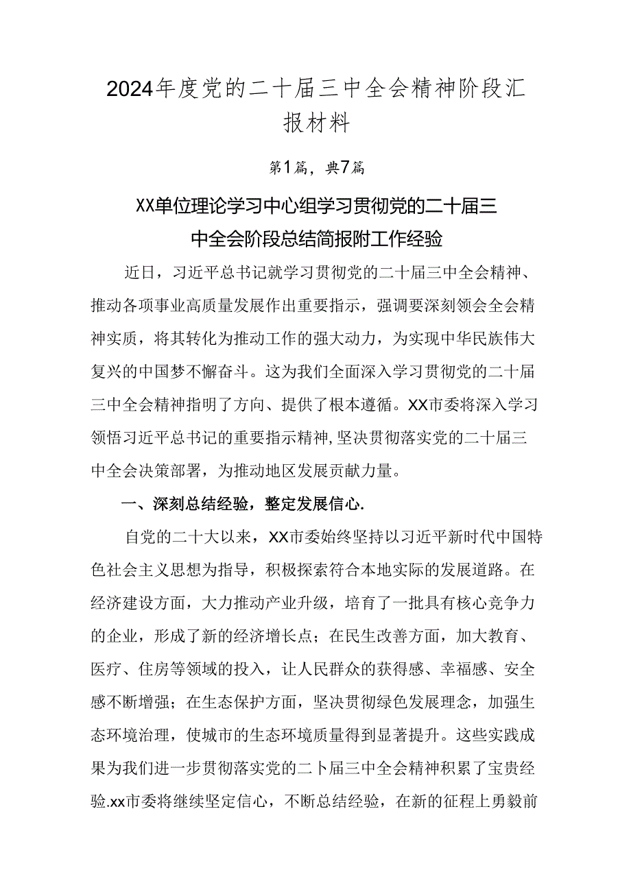 2024年度党的二十届三中全会精神阶段汇报材料.docx_第1页