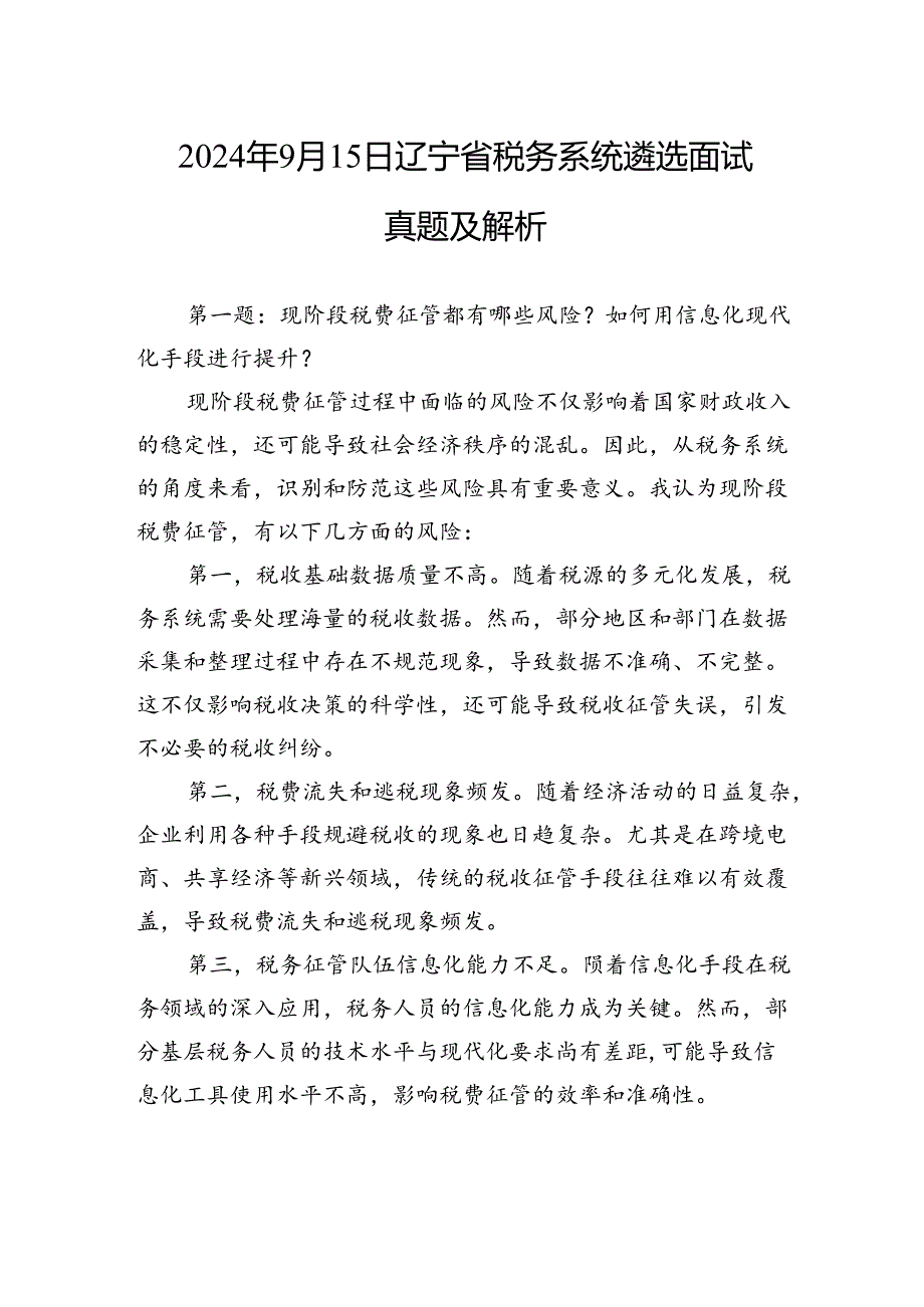 2024年9月15日辽宁省税务系统遴选面试真题及解析.docx_第1页