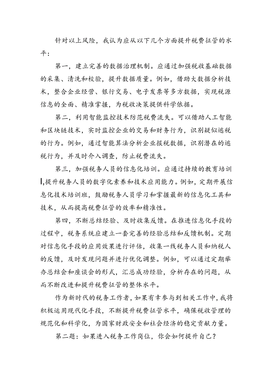 2024年9月15日辽宁省税务系统遴选面试真题及解析.docx_第2页