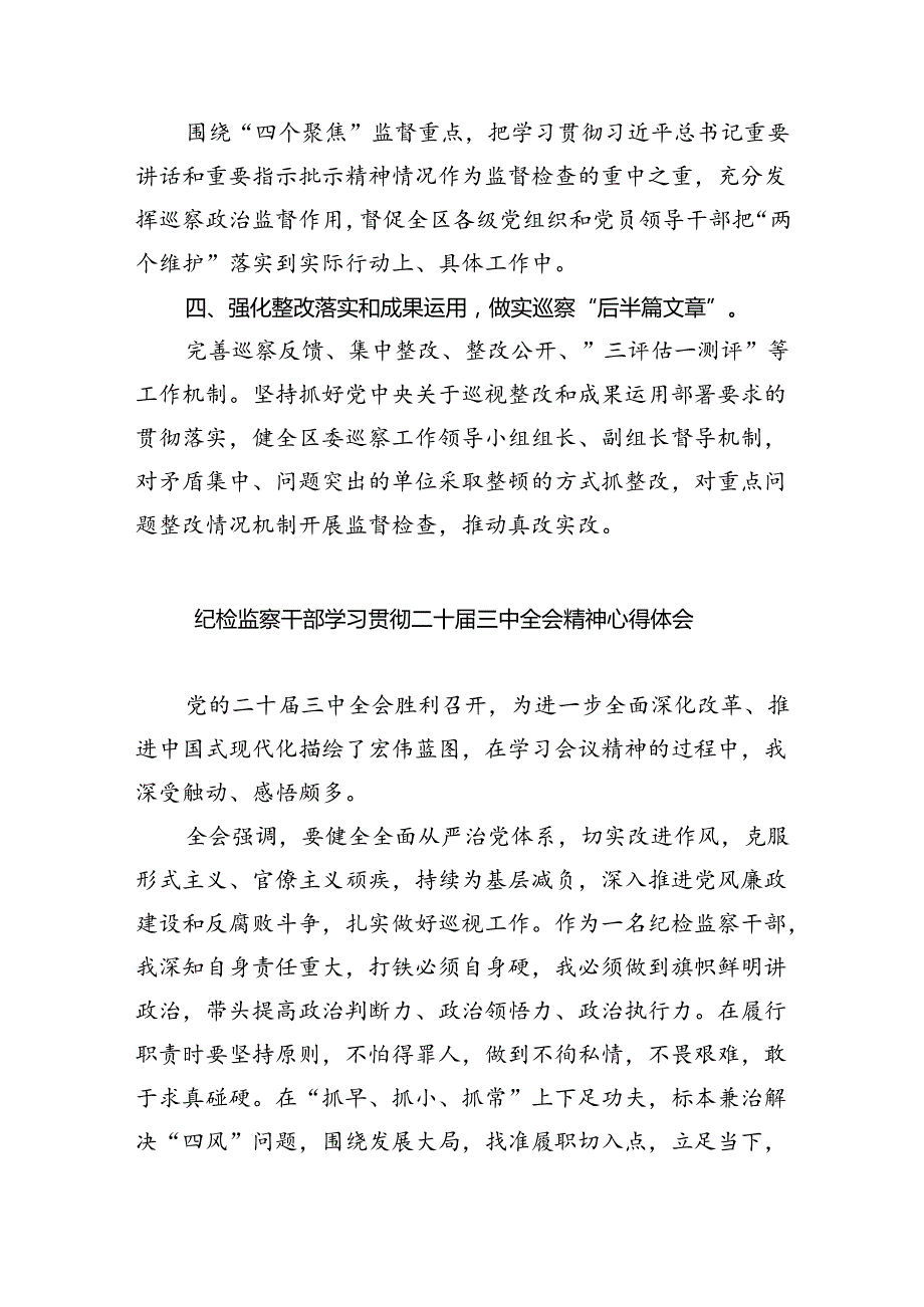 （9篇）巡察干部学习贯彻党的二十届三中全会精神心得体会通用范文.docx_第3页