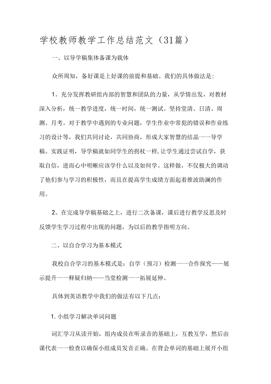 学校教师教学工作总结范文（31篇）.docx_第1页