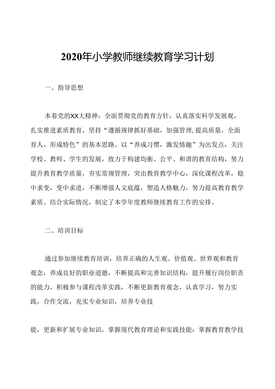 2020年小学教师继续教育学习计划.docx_第1页