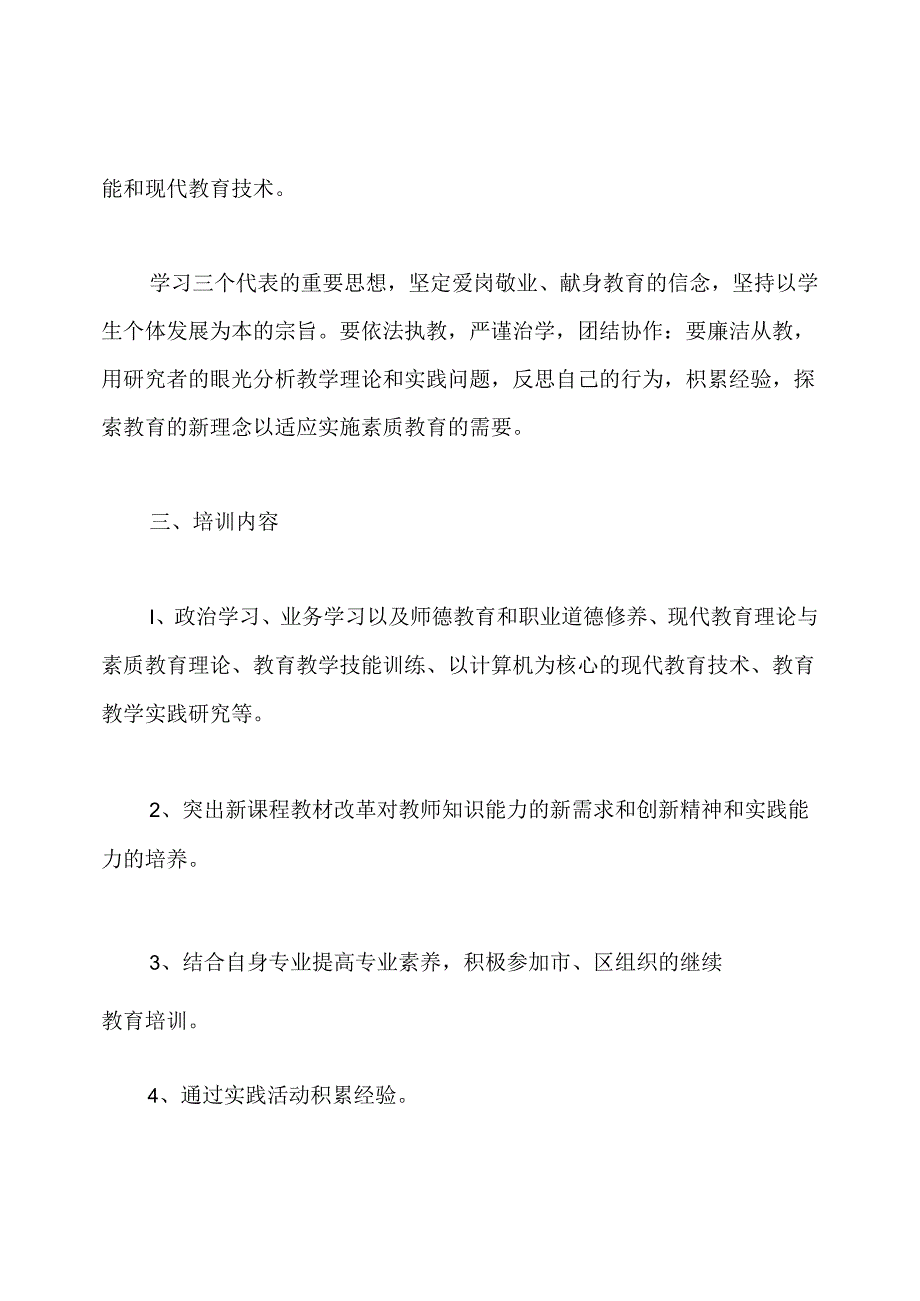 2020年小学教师继续教育学习计划.docx_第2页