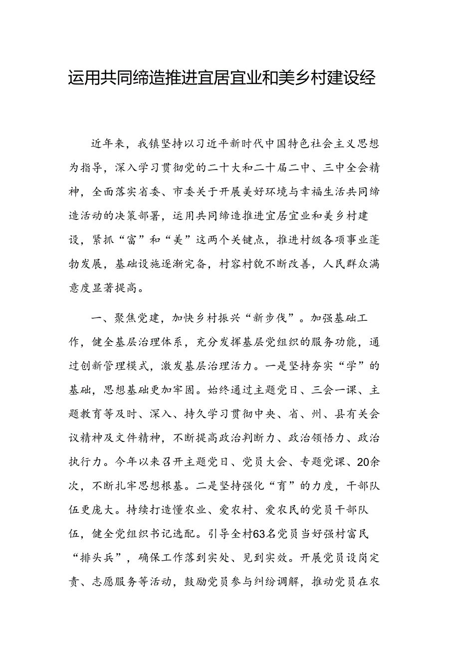 运用共同缔造推进宜居宜业和美乡村建设经验交流范文.docx_第1页