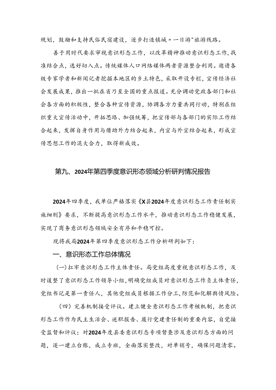 2024年第三季度意识形态领域分析研判情况报告（共11篇）.docx_第3页