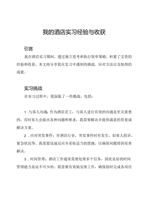 我的酒店实习经验与收获.docx