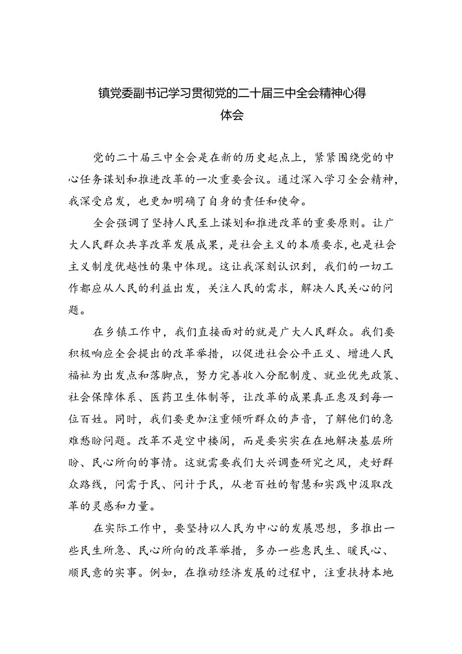 （9篇）镇党委副书记学习贯彻党的二十届三中全会精神心得体会（详细版）.docx_第1页