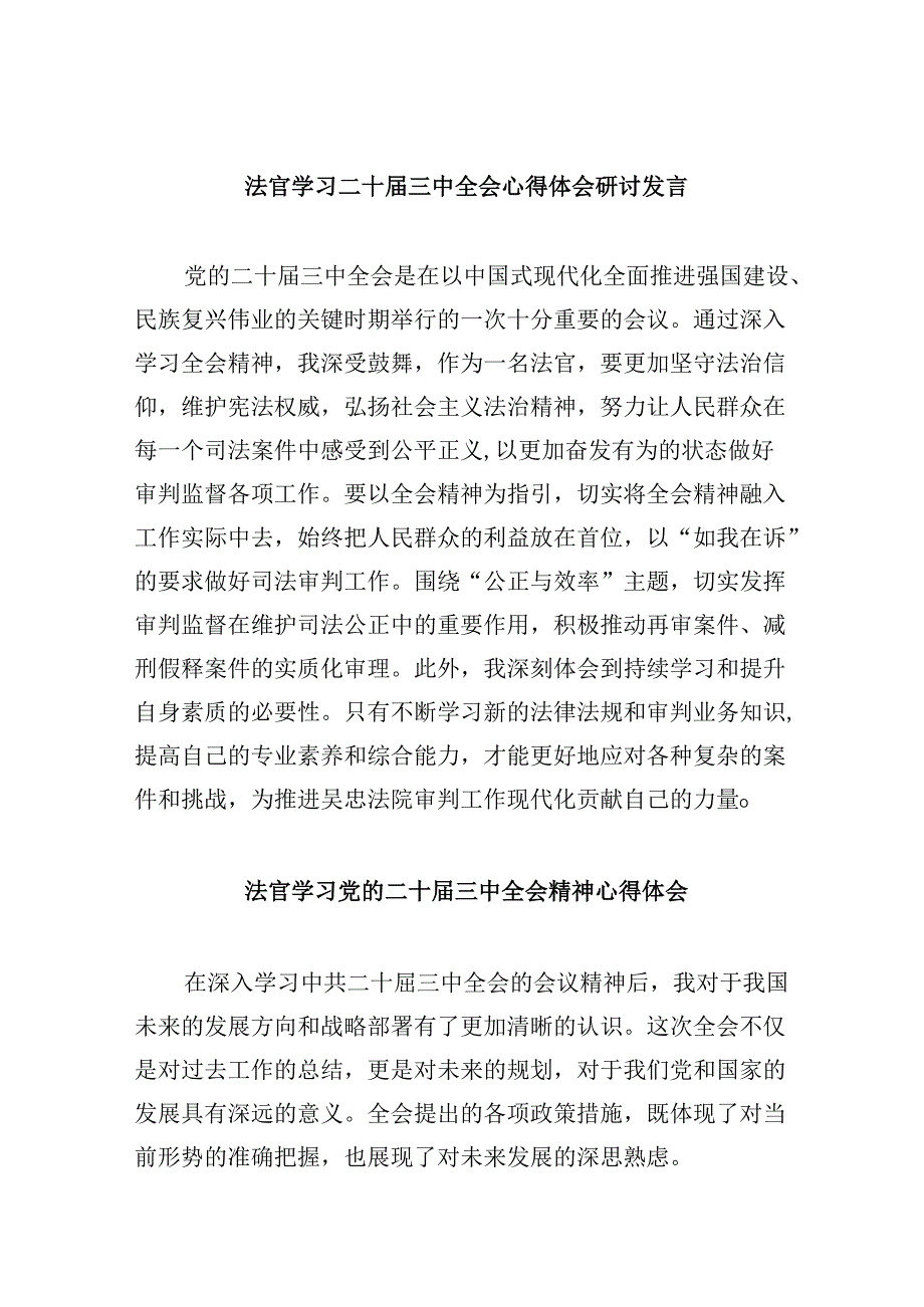 （11篇）法官学习二十届三中全会心得体会研讨发言范文.docx_第1页