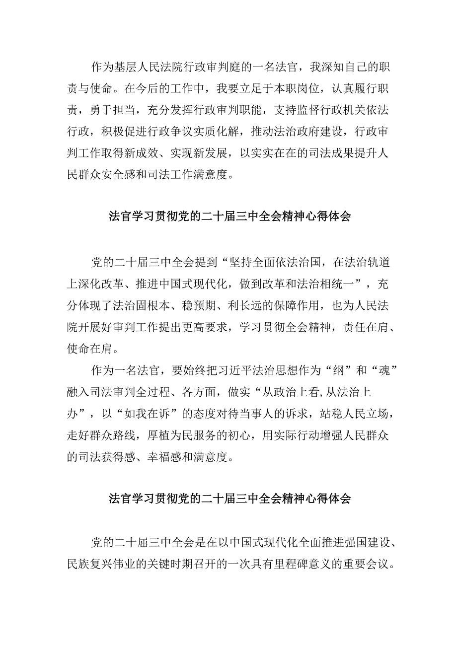 （11篇）法官学习二十届三中全会心得体会研讨发言范文.docx_第2页