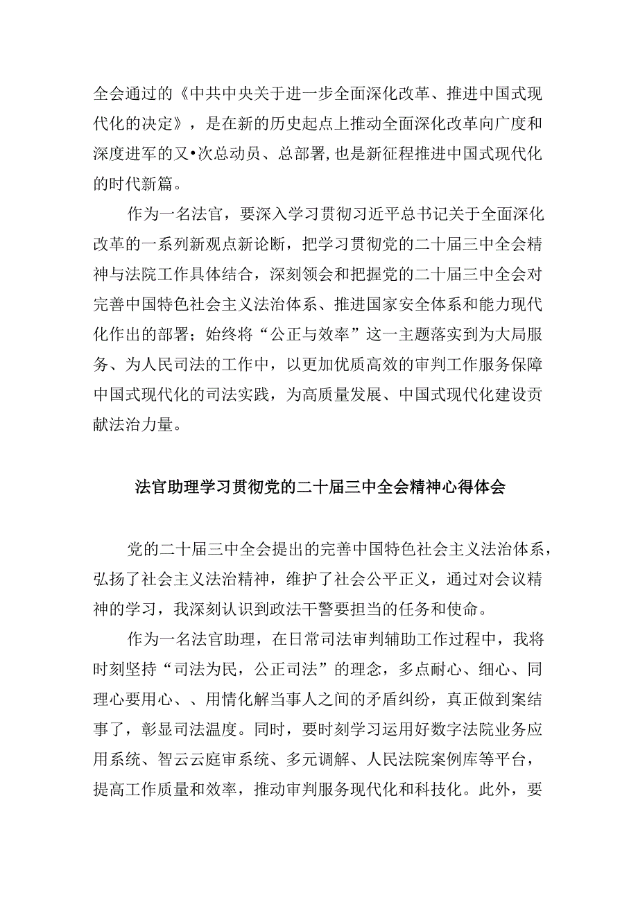 （11篇）法官学习二十届三中全会心得体会研讨发言范文.docx_第3页