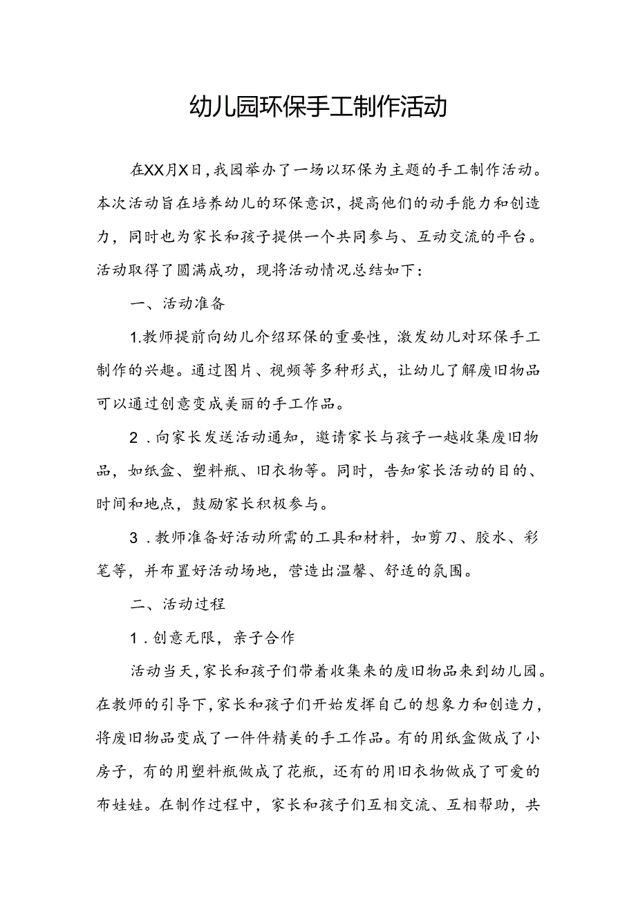 幼儿园环保手工制作活动总结.docx_第1页