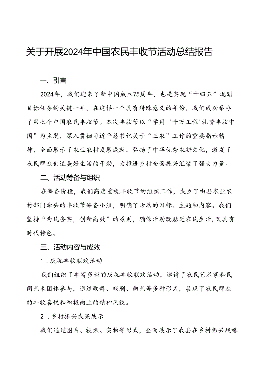 (11篇)关于2024年中国农民丰收节活动总结汇报.docx_第1页