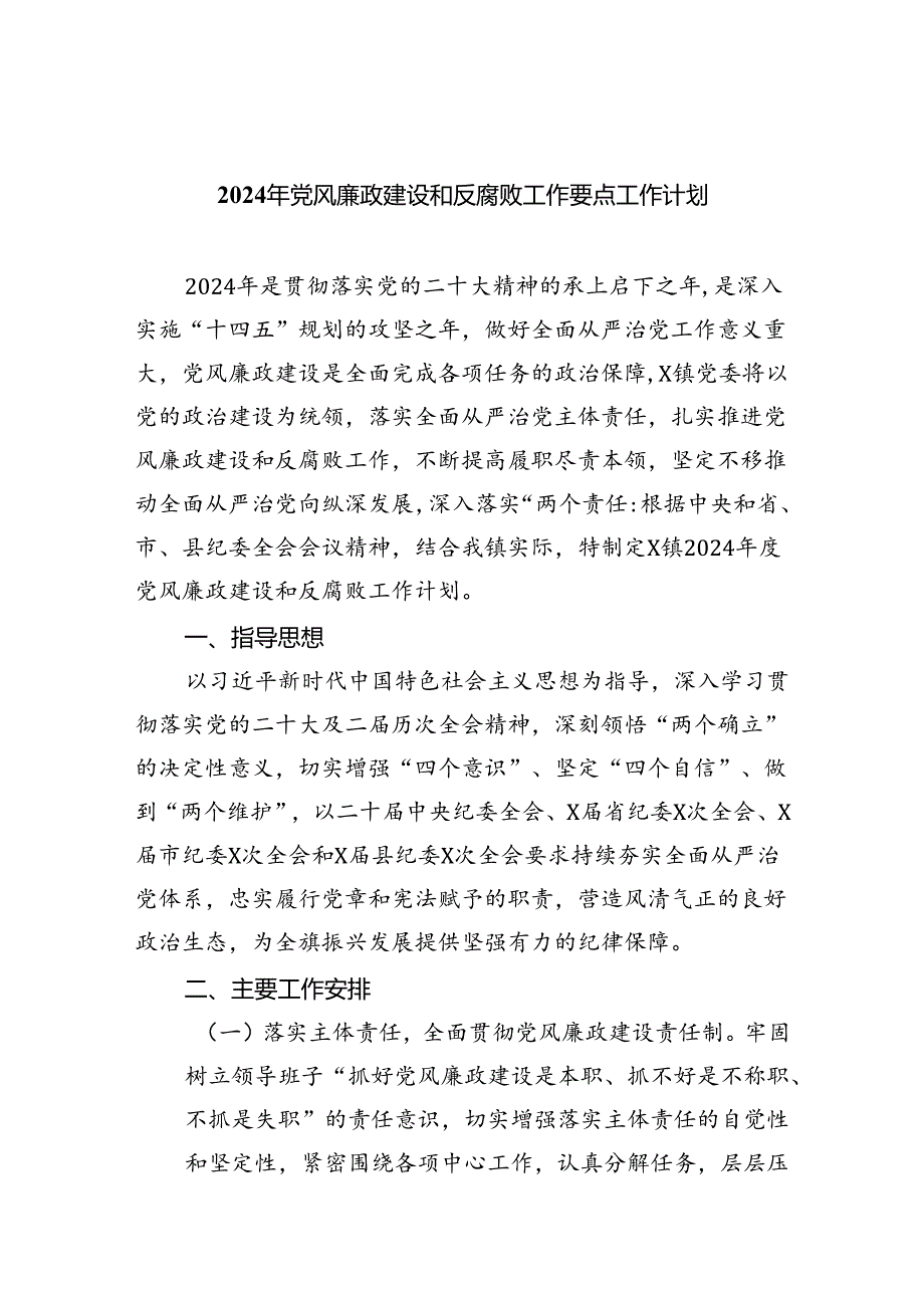 （10篇）2024年党风廉政建设和反腐败工作要点工作计划合辑.docx_第1页