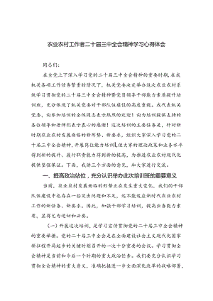 （9篇）农业农村工作者二十届三中全会精神学习心得体会最新集合.docx