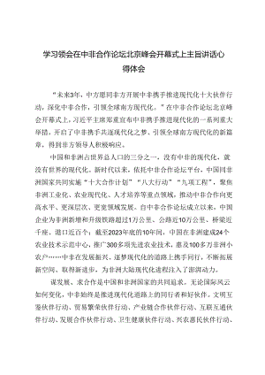 2024年学习领会在中非合作论坛北京峰会开幕式上主旨讲话心得体会.docx