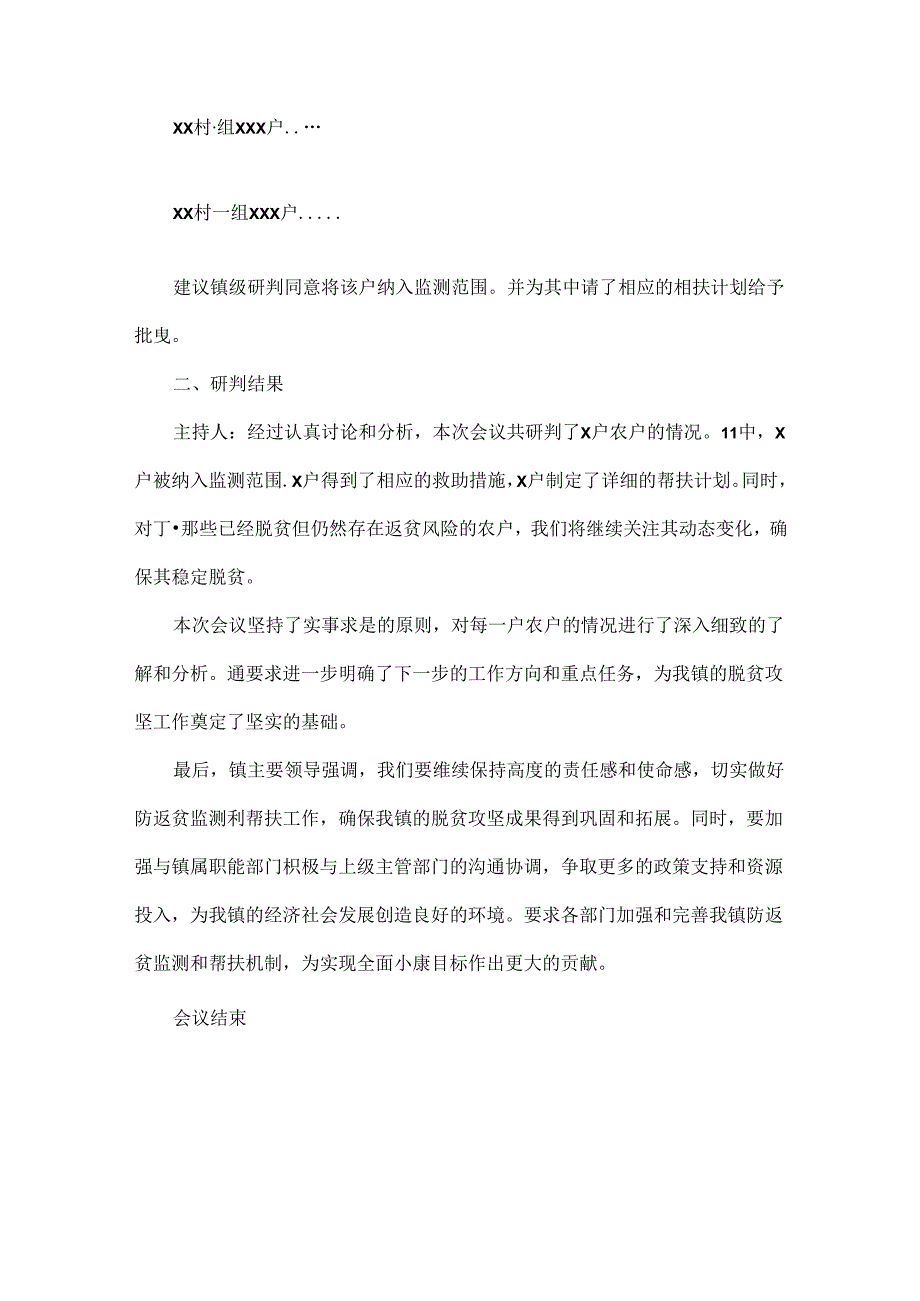 2024年XX镇预警线索核实研判会会议记录.docx_第3页