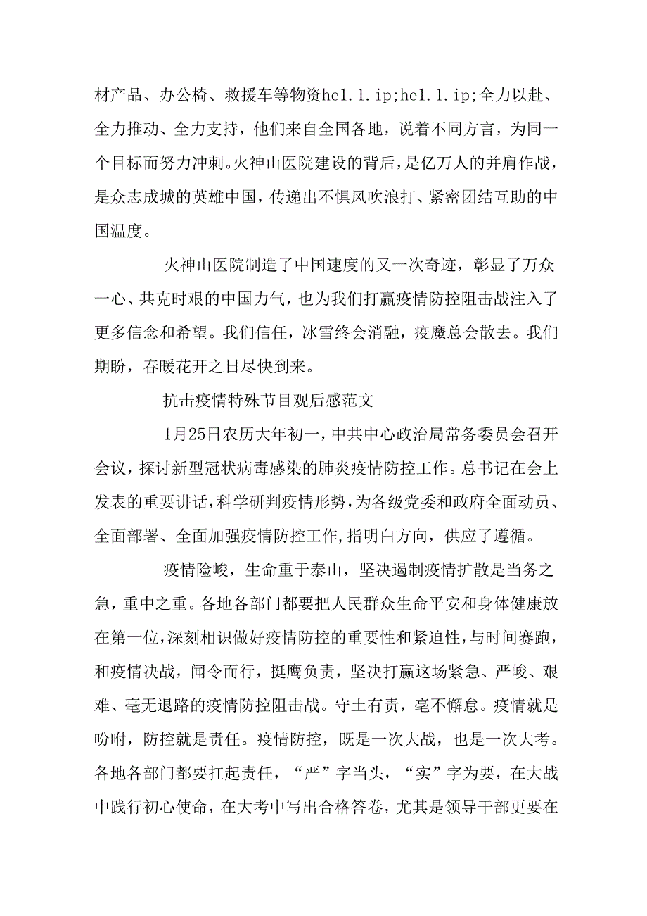 抗击疫情特别节目观后感范文大全_疫情防控思政课心得5篇.docx_第3页