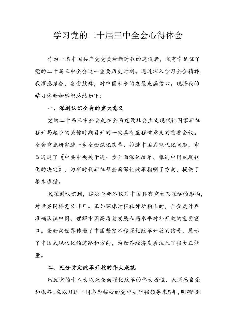 2024年学习学习党的二十届三中全会个人心得体会 （合计14份）.docx_第1页