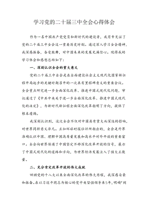 2024年学习学习党的二十届三中全会个人心得体会 （合计14份）.docx