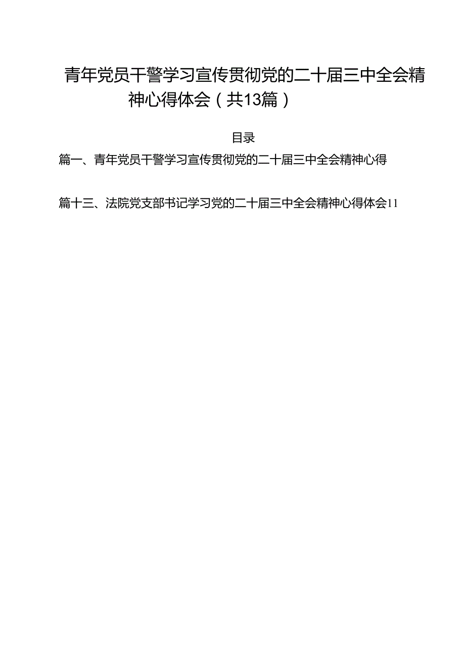 （13篇）青年党员干警学习宣传贯彻党的二十届三中全会精神心得体会范文.docx_第1页