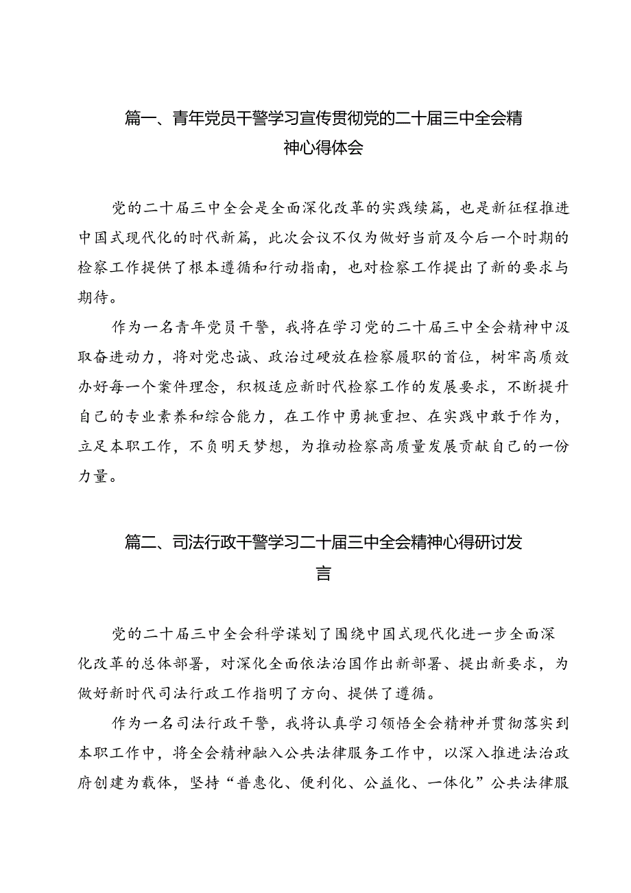 （13篇）青年党员干警学习宣传贯彻党的二十届三中全会精神心得体会范文.docx_第2页