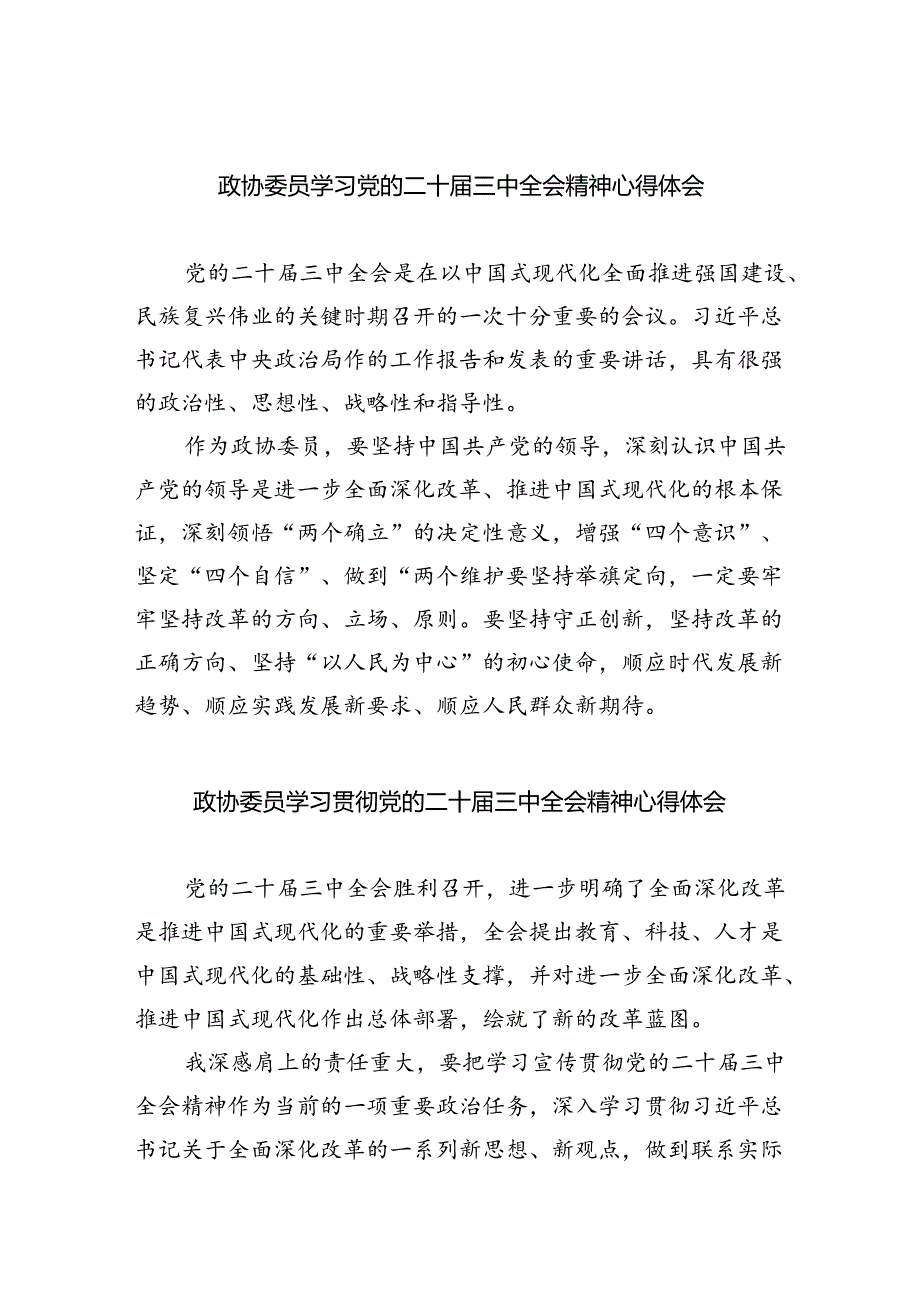 政协委员学习党的二十届三中全会精神心得体会5篇（精选版）.docx_第1页