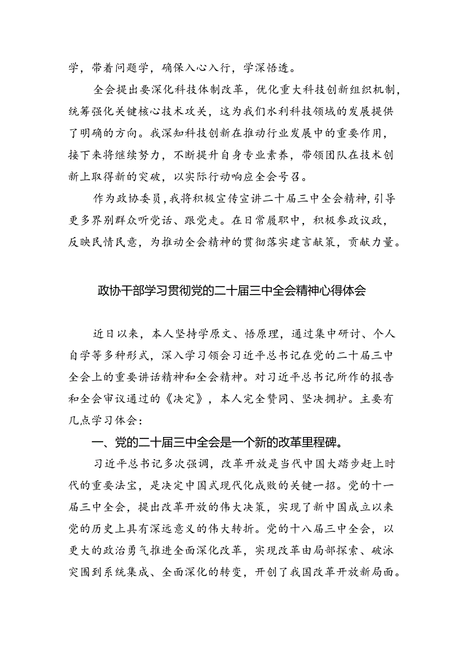 政协委员学习党的二十届三中全会精神心得体会5篇（精选版）.docx_第2页