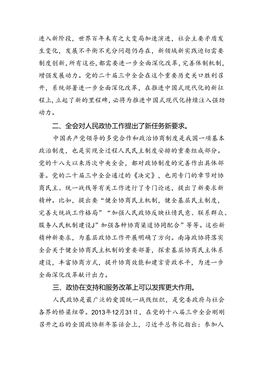 政协委员学习党的二十届三中全会精神心得体会5篇（精选版）.docx_第3页