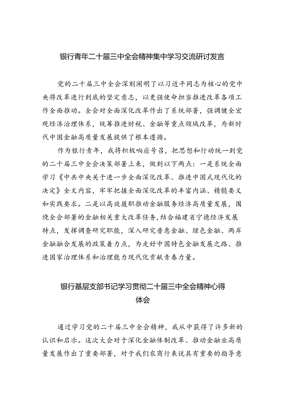 （9篇）银行青年二十届三中全会精神集中学习交流研讨发言（精选）.docx_第1页