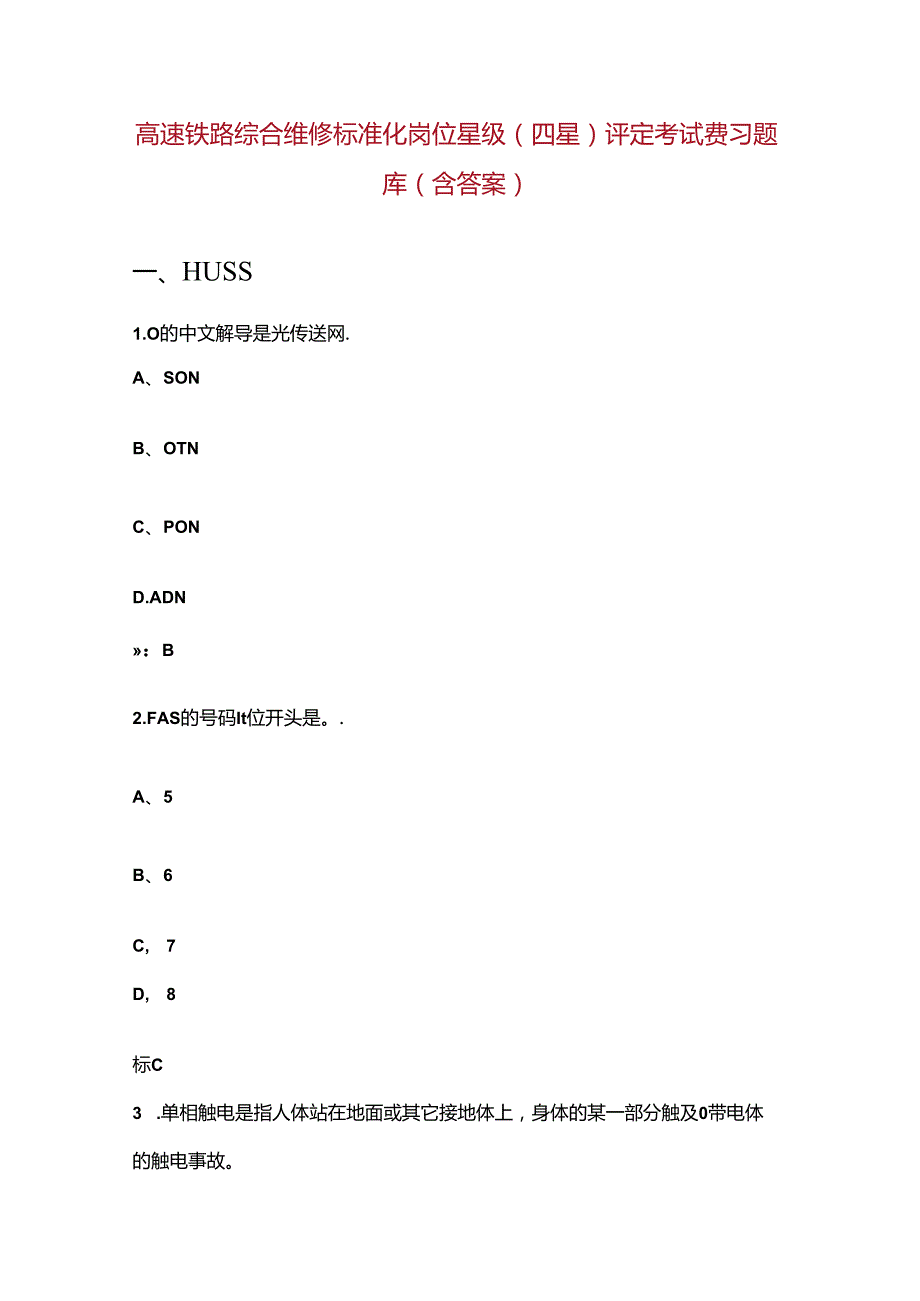 高速铁路综合维修标准化岗位星级（四星）评定考试费习题库（含答案）.docx_第1页