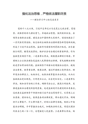 强化法治思维严格依法履职尽责.docx