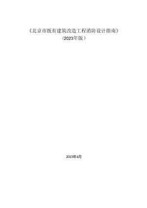 北京市既有建筑改造工程消防设计指南（2023年版）.docx