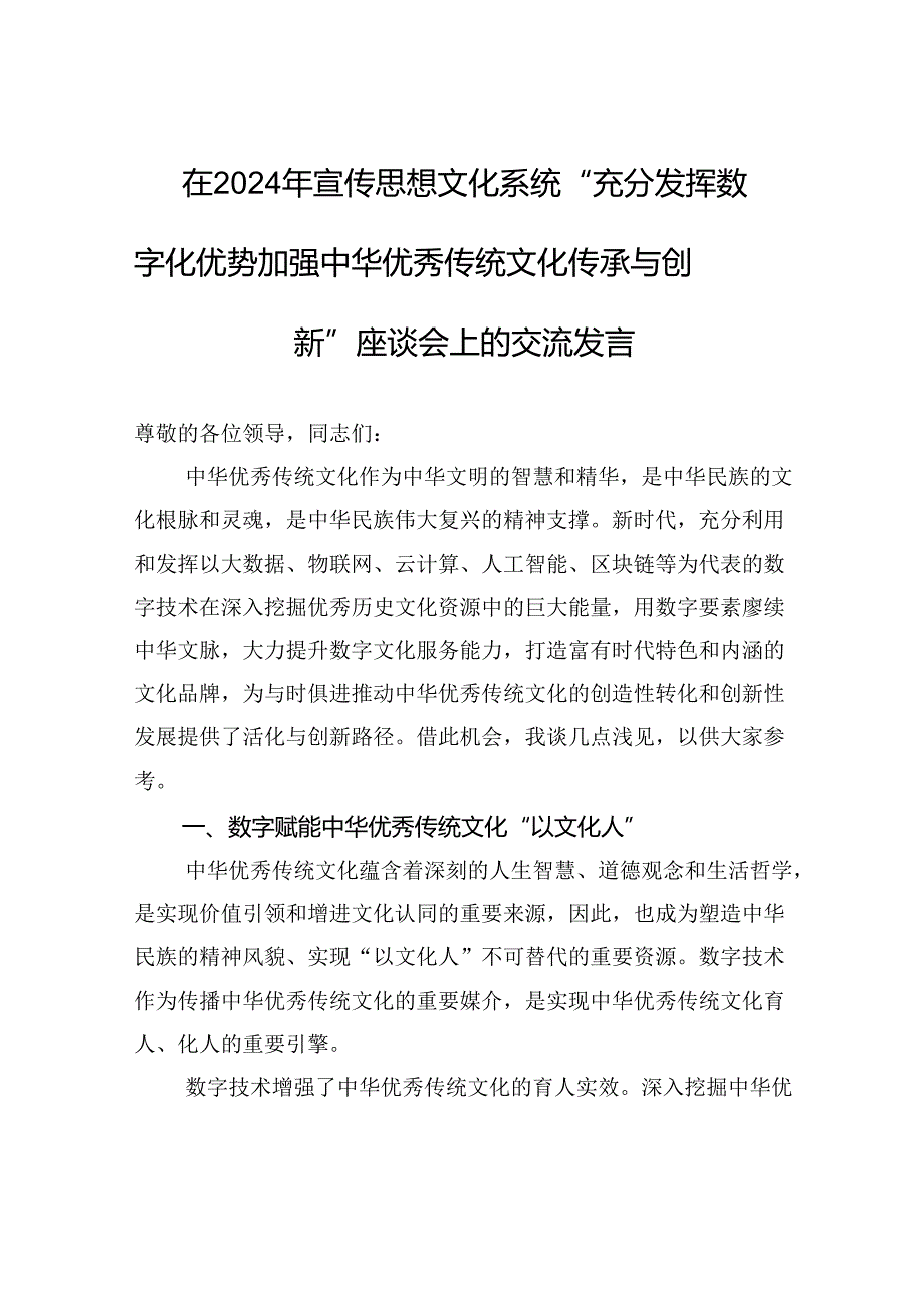 在2024年宣传思想文化系统“充分发挥数字化优势+加强中华优秀传统文化传承与创新”座谈会上的交流发言.docx_第1页