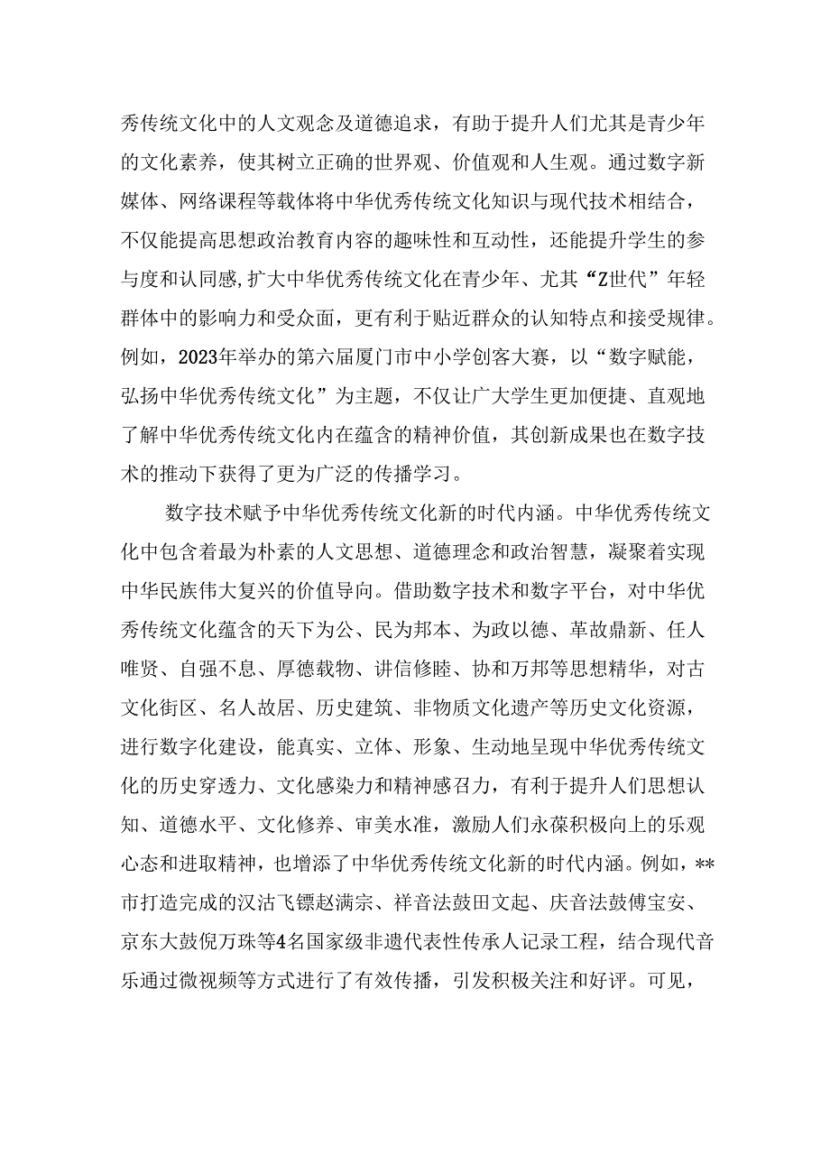 在2024年宣传思想文化系统“充分发挥数字化优势+加强中华优秀传统文化传承与创新”座谈会上的交流发言.docx_第2页