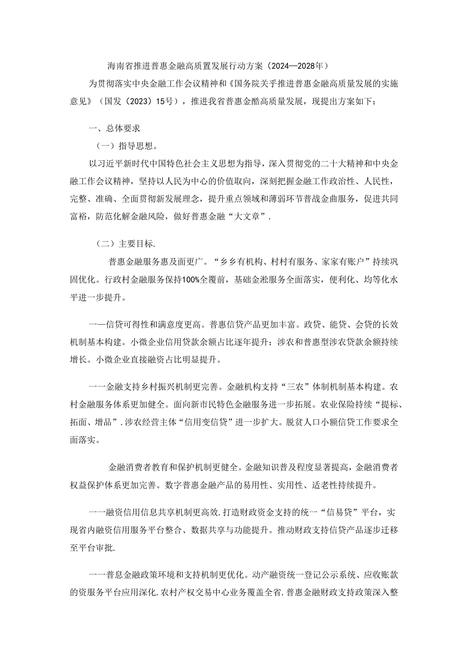 海南省推进普惠金融高质量发展行动方案（2024—2028年）.docx_第1页