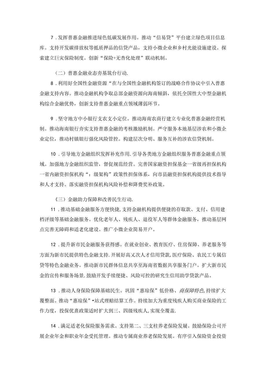 海南省推进普惠金融高质量发展行动方案（2024—2028年）.docx_第3页