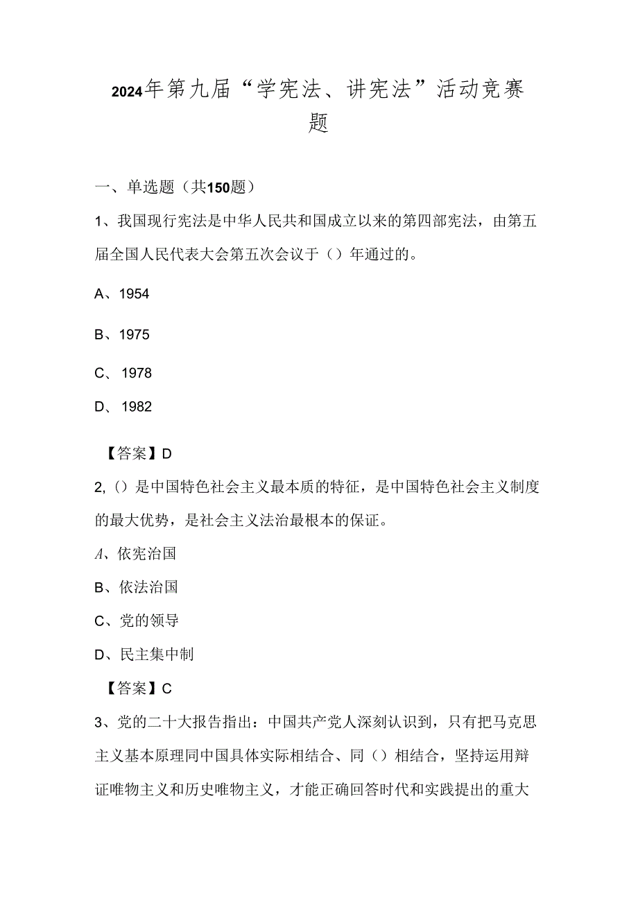 2024年第九届“学宪法、讲宪法”活动竞赛测试题库及答案.docx_第1页