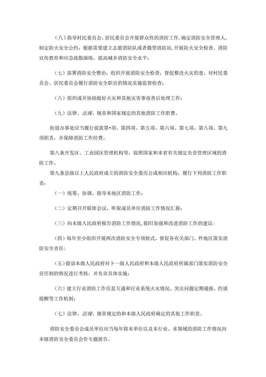 海南省消防安全责任制规定-全文及解读.docx_第3页